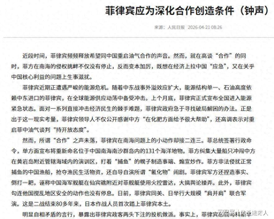 半岛体育官方网站-死了这条心！人民日报表态：中国不会救菲律宾，马科斯投机到头了